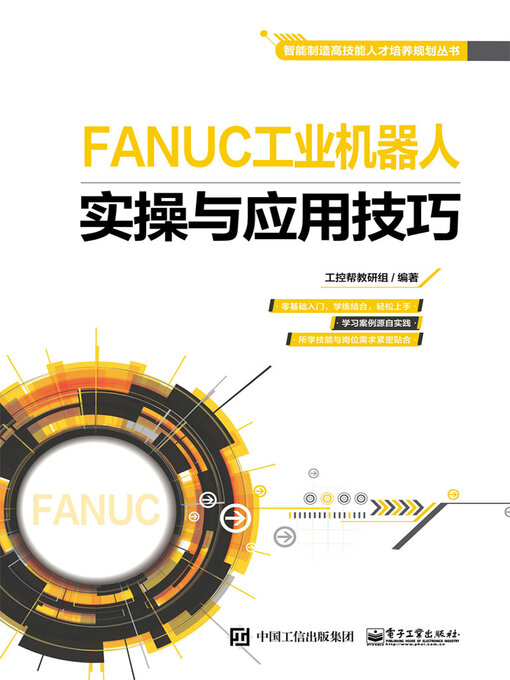 Title details for FANUC工业机器人实操与应用技巧 by 工控帮教研组 - Available